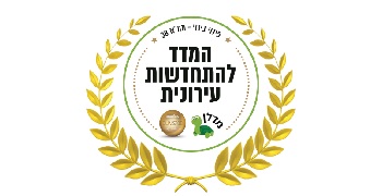 לוגו מדד להתחדשות עירונית, מעביר לאתר חיצוני