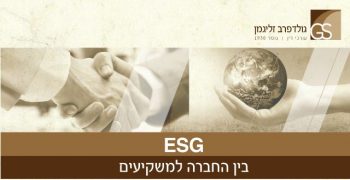 ESG_-_בין_החברה_למשקיעים