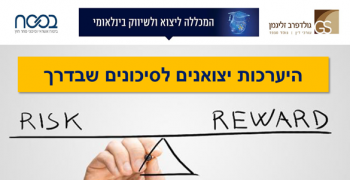 היערכות_יצואנים_לסיכונים_שבדרך